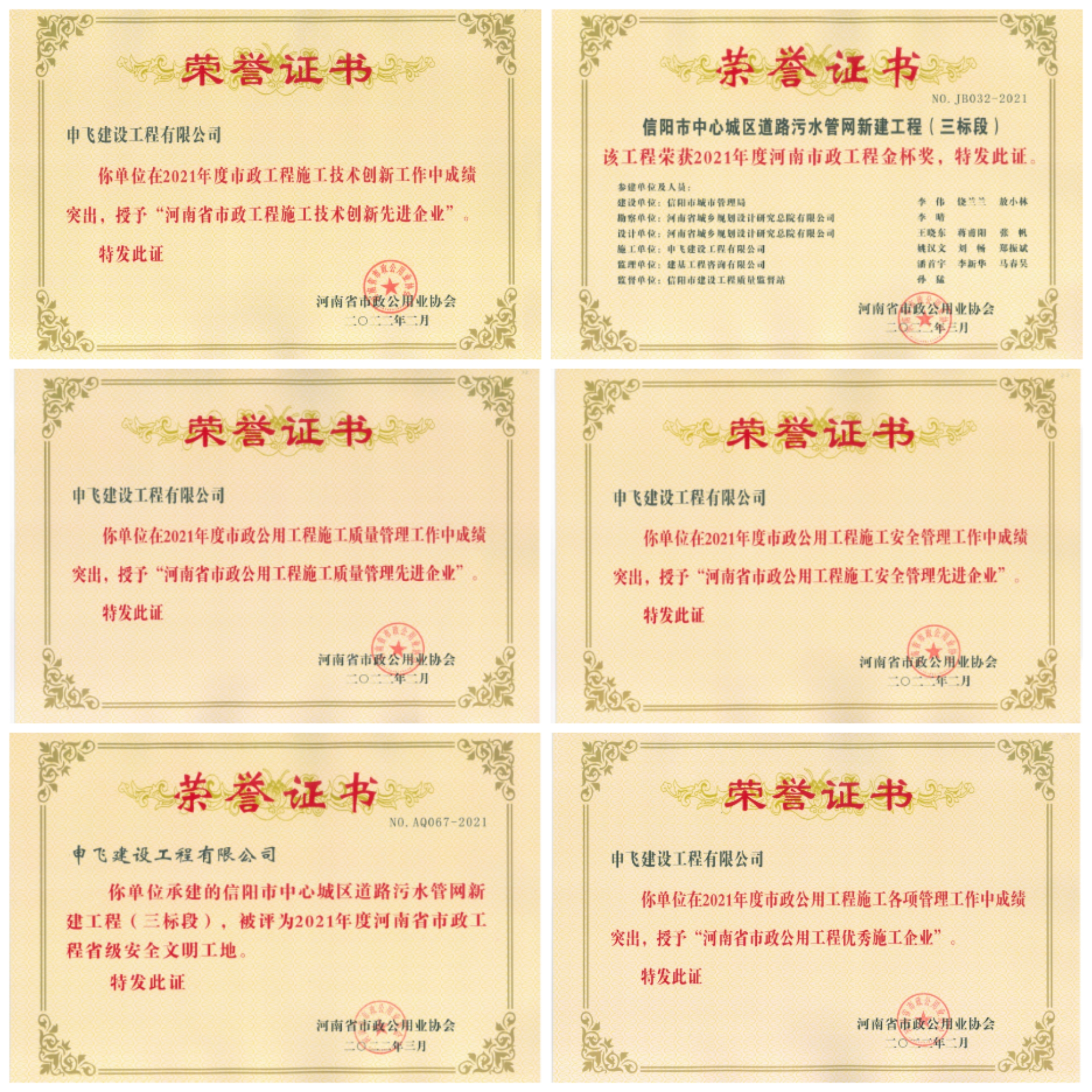 申飛建工再獲“省先進施工企業”、 “市政金杯獎”等多項榮譽